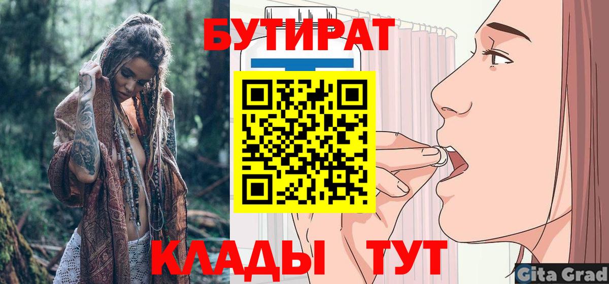 Лесосибирск  БУТИРАТ бутик  Вход с VPN 