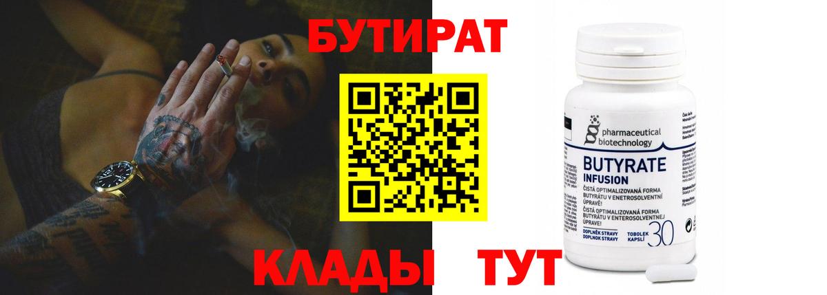 БУТИРАТ Butirat Лесосибирск